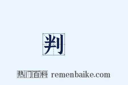 判讀是什么意思的图片